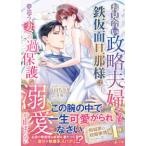 マーマレード文庫  お見合い政略夫婦なのに、鉄仮面旦那様は夢追う妻への過保護な溺愛が止まらない