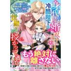 マーマレード文庫  身代わり婚の双子令嬢は冷酷陛下の世継ぎを授かって逃亡します〜引き離されて極秘出産