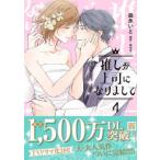 Ｐｅｔｉｒ　ｃｏｍｉｃｓ  推しが上司になりまして 〈４〉
