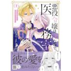 Ｐｅｔｉｒ　Ｆ　ｃｏｍｉｃｓ  悪役令嬢は嫌なので、医務室助手になりました。 〈０６〉