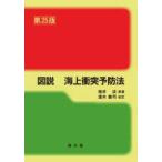 図説海上衝突予防法 （第２５版）
