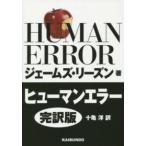 ヒューマンエラー　完訳版 （完訳版）