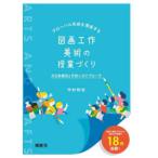 グローバル市民を育成する図画工作・美術の授業づくり - 文化多様性と平和へのアプローチ
