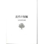 近代の短編 （１０版）