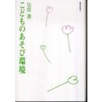 こどものあそび環境