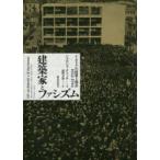 建築家とファシズム—イタリアの建築と都市１９２２‐１９４４