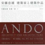 安藤忠雄 建築家と建築作品 安藤忠雄／共著 松葉一清／共著 建築工学の