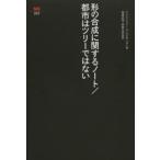 ＳＤ選書  形の合成に関するノート／都市はツリーではない
