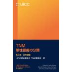 ＴＮＭ悪性腫瘍の分類―日本語版 （第９版）