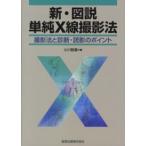 新・図説単純Ｘ線撮影法 - 撮影法と診断・読影のポイント （第２版）