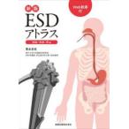 ESDアトラス 総論・食道・胃編 （新版） 豊永高史／著 消化器一般の