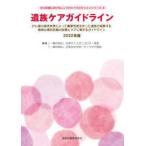 がん医療におけるこころのケアガイドラインシリーズ  遺族ケアガイドライン 〈２０２２年版〉
