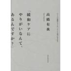 緩和ケアにやりがいなんて、あるんですか？―人と人が振動するとき、そこに人間が生まれる