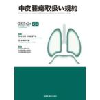 ショッピング皮 中皮腫瘍取扱い規約 〈２０２５年２月〉 （第２版）