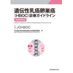 遺伝性乳癌卵巣癌“ＨＢＯＣ”診療ガイドライン〈２０２４年版〉 （第３版）