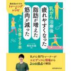 乳がん治療後「疲れやすくなった・脂肪が増えた・筋肉が減った」を改善する本