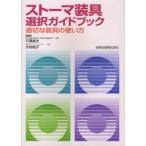 ストーマ装具選択ガイドブック - 適切な装具の使い方