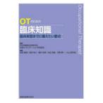 ＯＴのための臨床知識−臨床実習までに備えたい要点−