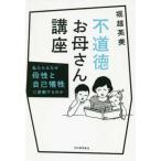 不道徳お母さん講座―私たちはなぜ母性と自己犠牲に感動するのか