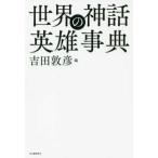  мир. миф герой лексика 