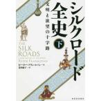 シルクロード全史〈下〉―文明と欲望の十字路