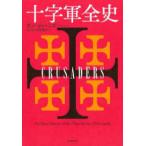 十字軍全史