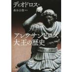 アレクサンドロス大王の歴史