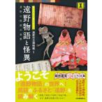本で楽しむ博物館  遠野物語と怪異―見るだけで楽しめる！遠野の呪術の世界
