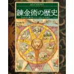 ビジュアル図鑑　錬金術の歴史