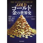 ゴールド　金の世界史―神話・マネー・政治・権力｜世界を動かす普遍の価値