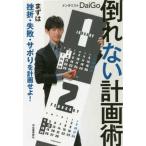 倒れない計画術 まずは挫折・失敗・サボりを計画せよ！ DaiGo／著