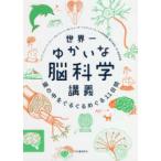 世界一ゆかいな脳科学講義―頭の中をぐるぐるめぐる１１日間
