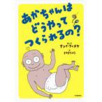あかちゃんはどうやってつくられるの？