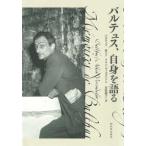 バルテュス、自身を語る （新装版）
