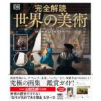 完全解読　世界の美術