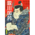 傑作浮世絵コレクション  歌川国芳―遊戯と反骨の奇才絵師 （新装版）