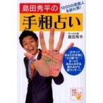 島田秀平の手相占い―１０００の芸能人を診た男！