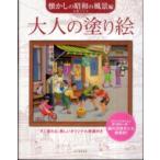 大人の塗り絵　懐かしの昭和の風景編