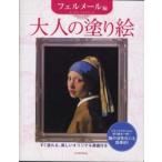 大人の塗り絵　フェルメール編