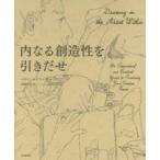 内なる創造性を引きだせ
