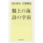盤上の海、詩の宇宙