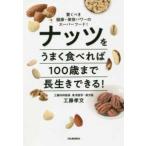 ナッツをうまく食べれば１００歳まで長生きできる！—驚くべき健康・美容パワーのスーパーフード！