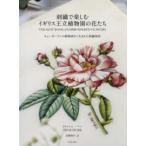 刺繍で楽しむイギリス王立植物園の花たち—キューガーデンの植物画から生まれた刺繍図案