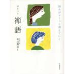 悩みがスーッと消えていくポケット禅語