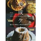 熟成ケーキ―シュトーレン、クグロフ、プディングｅｔｃ．寝かせて美味しい珠玉のお菓子レシピ （新装版）