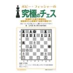  Bobby * Fischer. максимальный шахматы -. структура .. большой .. переворот .., начинающий человек из опытный человек до обязательно .. битва .101