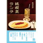 純喫茶ランチ