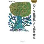 “ひとり出版社”という働きかた （増補改訂版）
