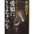 河出文庫  愛娘にさよならを―刑事雪平夏見