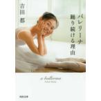 河出文庫  バレリーナ―踊り続ける理由